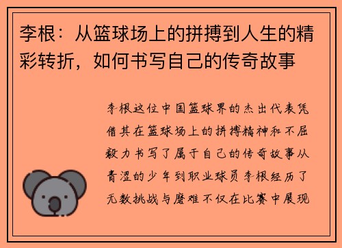 李根：从篮球场上的拼搏到人生的精彩转折，如何书写自己的传奇故事