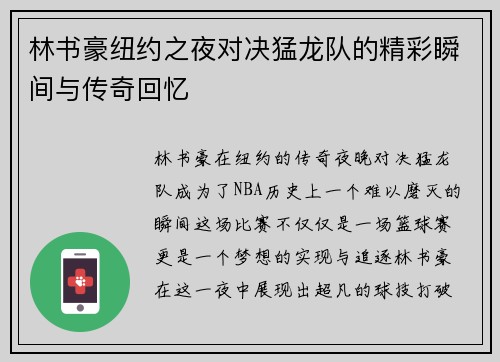 林书豪纽约之夜对决猛龙队的精彩瞬间与传奇回忆