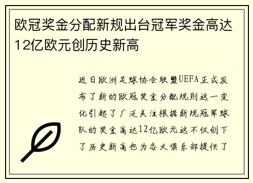 欧冠奖金分配新规出台冠军奖金高达12亿欧元创历史新高