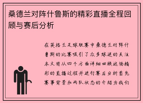 桑德兰对阵什鲁斯的精彩直播全程回顾与赛后分析