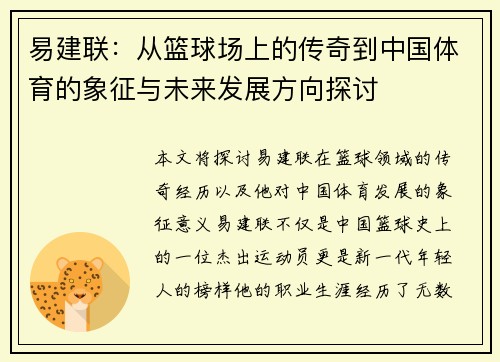 易建联：从篮球场上的传奇到中国体育的象征与未来发展方向探讨