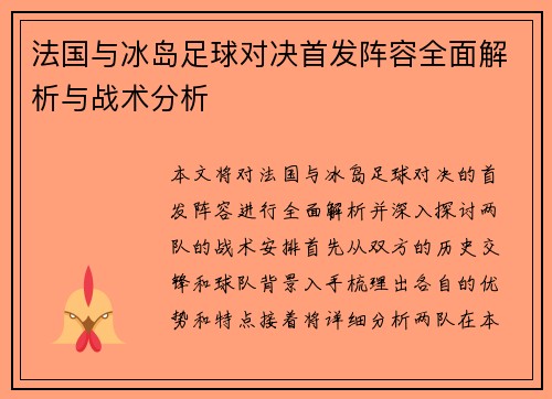 法国与冰岛足球对决首发阵容全面解析与战术分析