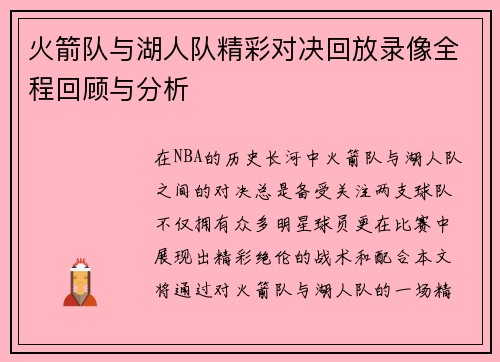 火箭队与湖人队精彩对决回放录像全程回顾与分析