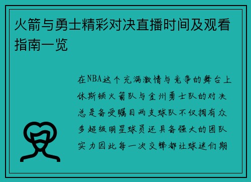 火箭与勇士精彩对决直播时间及观看指南一览