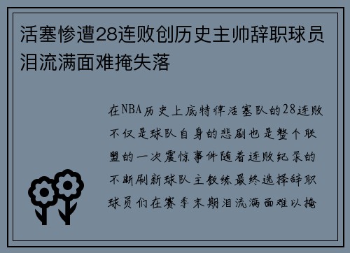 活塞惨遭28连败创历史主帅辞职球员泪流满面难掩失落