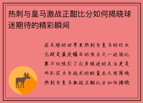 热刺与皇马激战正酣比分如何揭晓球迷期待的精彩瞬间