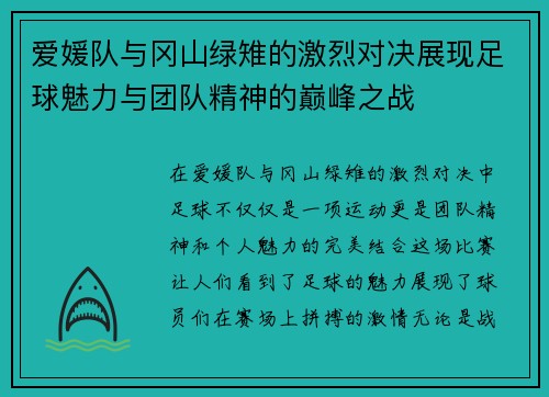 爱媛队与冈山绿雉的激烈对决展现足球魅力与团队精神的巅峰之战