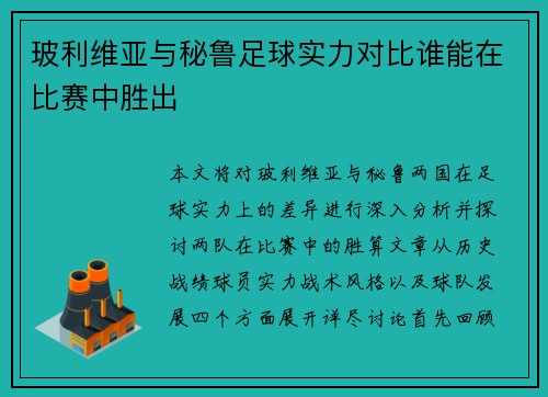 玻利维亚与秘鲁足球实力对比谁能在比赛中胜出