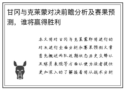 甘冈与克莱蒙对决前瞻分析及赛果预测，谁将赢得胜利
