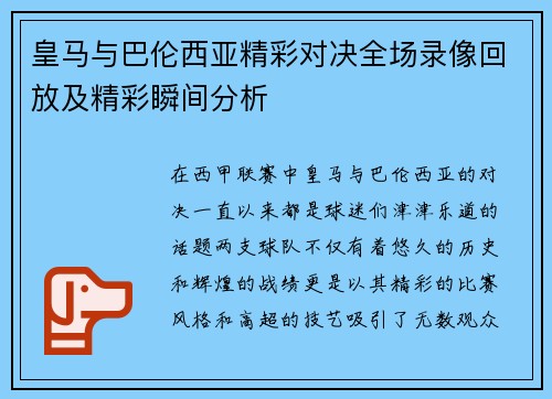 皇马与巴伦西亚精彩对决全场录像回放及精彩瞬间分析