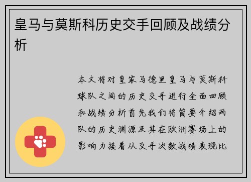 皇马与莫斯科历史交手回顾及战绩分析