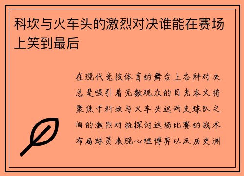 科坎与火车头的激烈对决谁能在赛场上笑到最后