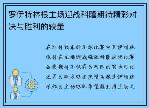 罗伊特林根主场迎战科隆期待精彩对决与胜利的较量