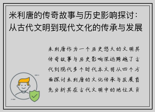 米利唐的传奇故事与历史影响探讨：从古代文明到现代文化的传承与发展