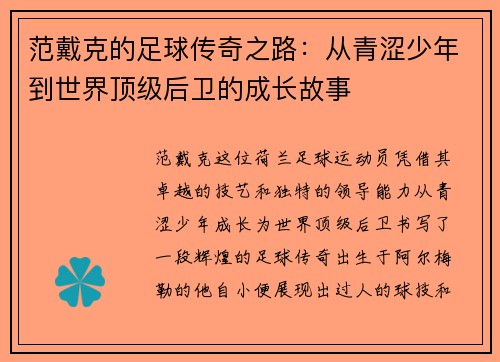范戴克的足球传奇之路：从青涩少年到世界顶级后卫的成长故事