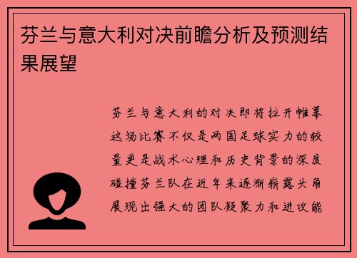 芬兰与意大利对决前瞻分析及预测结果展望