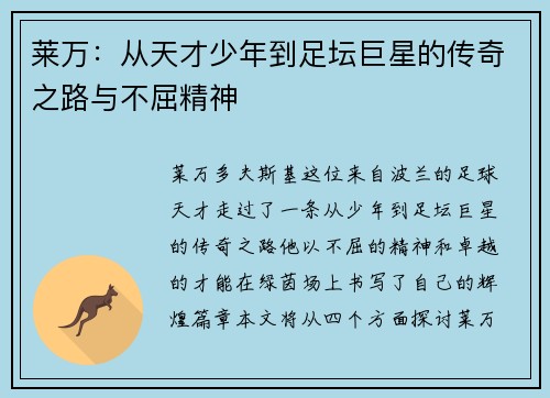 莱万：从天才少年到足坛巨星的传奇之路与不屈精神