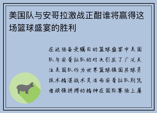 美国队与安哥拉激战正酣谁将赢得这场篮球盛宴的胜利