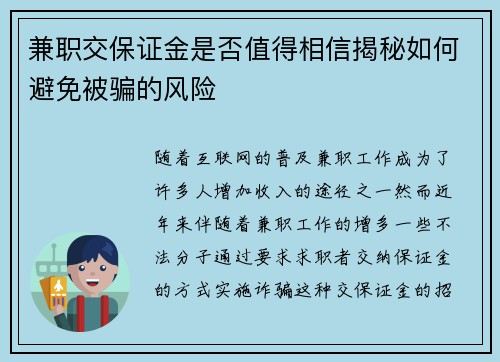 兼职交保证金是否值得相信揭秘如何避免被骗的风险