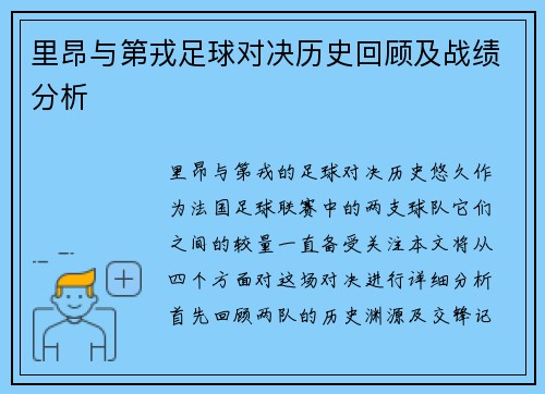 里昂与第戎足球对决历史回顾及战绩分析
