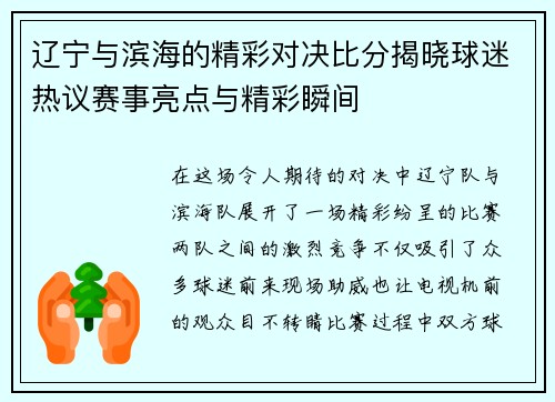 辽宁与滨海的精彩对决比分揭晓球迷热议赛事亮点与精彩瞬间
