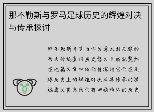 那不勒斯与罗马足球历史的辉煌对决与传承探讨