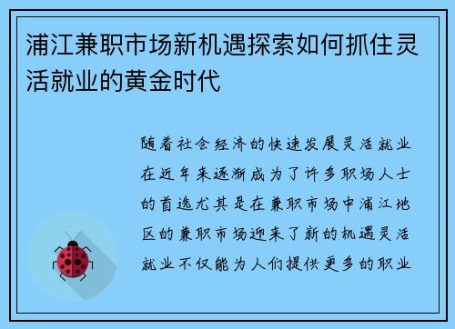 浦江兼职市场新机遇探索如何抓住灵活就业的黄金时代