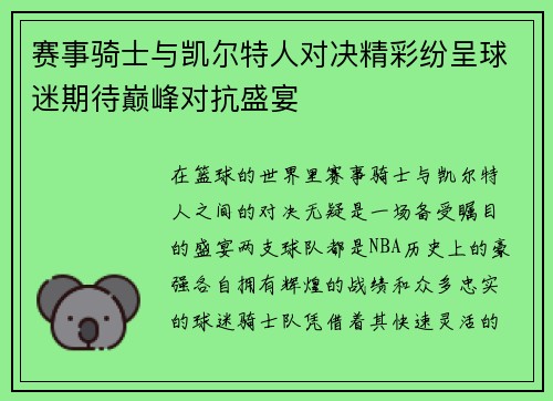 赛事骑士与凯尔特人对决精彩纷呈球迷期待巅峰对抗盛宴