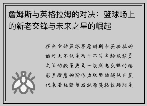詹姆斯与英格拉姆的对决：篮球场上的新老交锋与未来之星的崛起