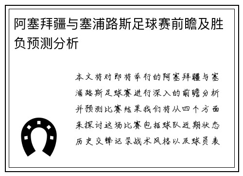 阿塞拜疆与塞浦路斯足球赛前瞻及胜负预测分析