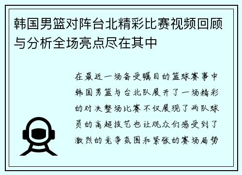 韩国男篮对阵台北精彩比赛视频回顾与分析全场亮点尽在其中