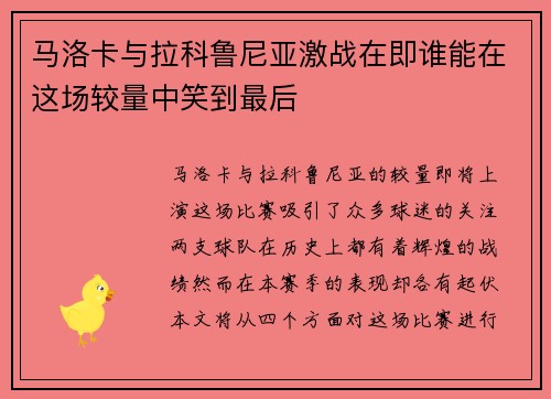 马洛卡与拉科鲁尼亚激战在即谁能在这场较量中笑到最后