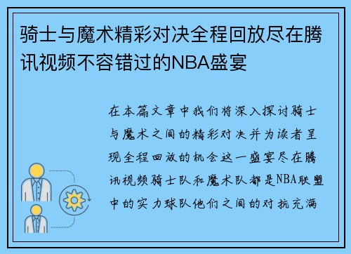 骑士与魔术精彩对决全程回放尽在腾讯视频不容错过的NBA盛宴