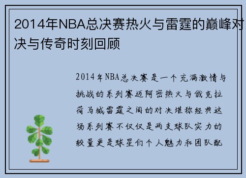 2014年NBA总决赛热火与雷霆的巅峰对决与传奇时刻回顾