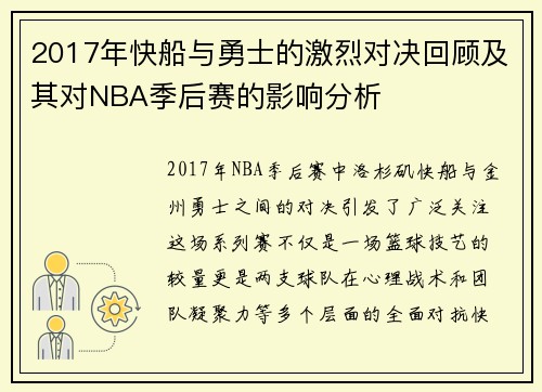 2017年快船与勇士的激烈对决回顾及其对NBA季后赛的影响分析