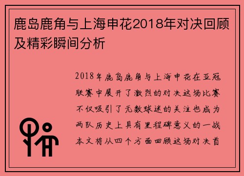 鹿岛鹿角与上海申花2018年对决回顾及精彩瞬间分析