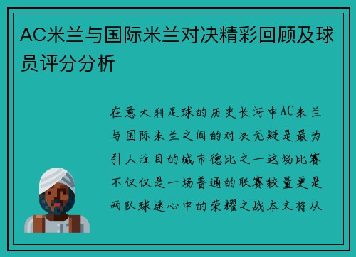 AC米兰与国际米兰对决精彩回顾及球员评分分析