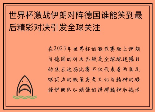 世界杯激战伊朗对阵德国谁能笑到最后精彩对决引发全球关注