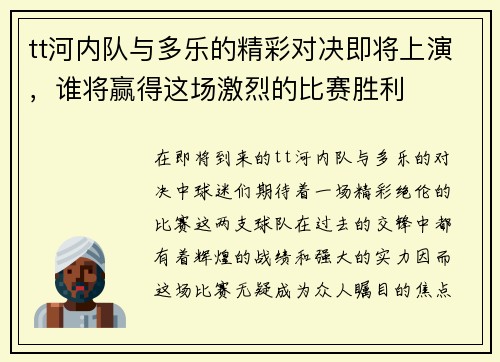 tt河内队与多乐的精彩对决即将上演，谁将赢得这场激烈的比赛胜利