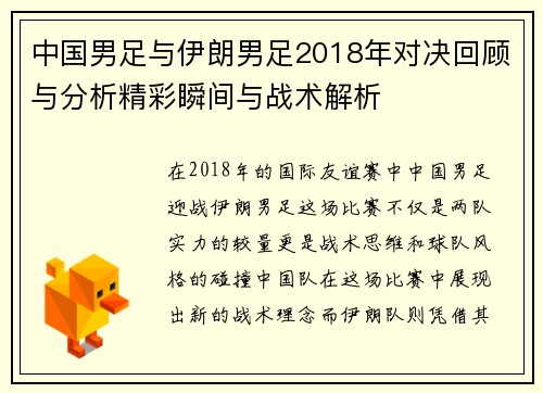 中国男足与伊朗男足2018年对决回顾与分析精彩瞬间与战术解析