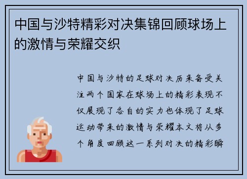 中国与沙特精彩对决集锦回顾球场上的激情与荣耀交织