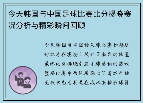 今天韩国与中国足球比赛比分揭晓赛况分析与精彩瞬间回顾