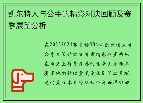 凯尔特人与公牛的精彩对决回顾及赛季展望分析