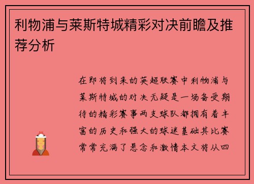 利物浦与莱斯特城精彩对决前瞻及推荐分析