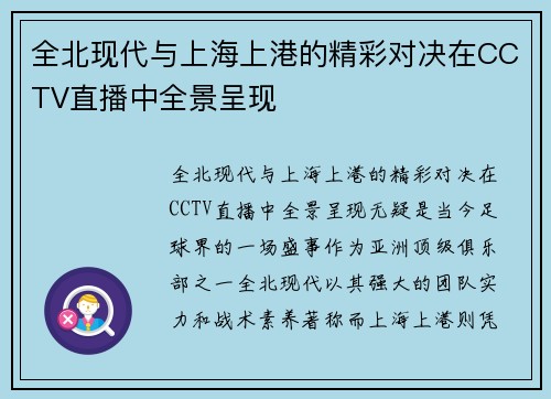 全北现代与上海上港的精彩对决在CCTV直播中全景呈现