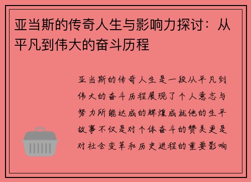 亚当斯的传奇人生与影响力探讨：从平凡到伟大的奋斗历程
