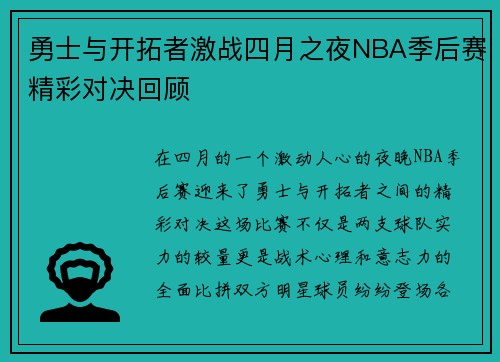 勇士与开拓者激战四月之夜NBA季后赛精彩对决回顾