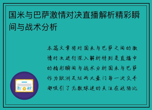 国米与巴萨激情对决直播解析精彩瞬间与战术分析