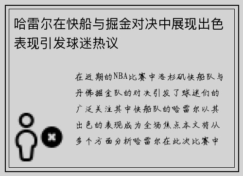 哈雷尔在快船与掘金对决中展现出色表现引发球迷热议