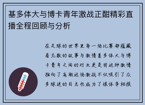 基多体大与博卡青年激战正酣精彩直播全程回顾与分析
